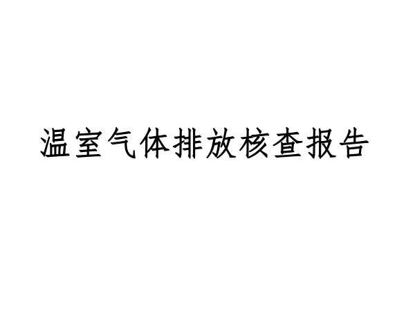 室温气体排放报告